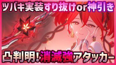 【#鳴潮】Ver1.4ツバキ実装！凸性能判明！消滅強アタッカー爆誕？すり抜けか神引きか！武器春裁ちも合わせて引いた結果…【Wuthering Waves】