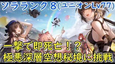 【鳴潮】一撃で即死する極悪難易度の深層空想秘境クリアしてやんよ！他は雑談など！【wutheringwaves】