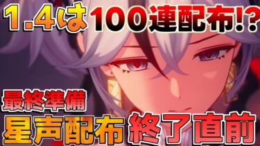 【鳴潮】1.4は100連配布!?1.4までにすべきこと終了直前の星声配布に注意！【めいちょう】ツバキ/リークなし/灯灯/星声配布/2.0/1.5/糸繰りの奇術/アンコ