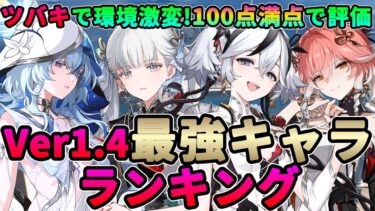 【鳴潮】ツバキの評価は?Ver1.4最強キャラランキング★100点満点で全キャラの総合力を徹底評価! Ver2.0リナシータ目前の環境をまとめて解説します!【めいちょう/WuWa】tier ティア