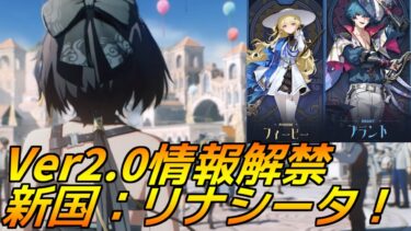 【鳴潮】新国：リナシータを公開！新キャラ新音骸などチラ見せ！ver2.0で鳴潮が生まれ変わるかも！？【朗報】