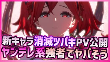 【#鳴潮】消滅ツバキ実装間近！クオリティの高いPVがヤバい！ヤンデレ系キャラで皆ガチャ引くよね？【Wuthering Waves】