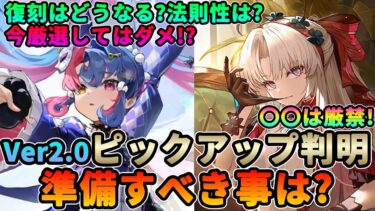 【鳴潮】〇〇は厳禁!Ver2.0リナシータ準備すべき事は?★ピックアップも「カルロッタ/ロココ」でほぼ確定。復刻はどうなる?法則性は? 今しかできない準備を解説!【めいちょう/WuWa】ガチャ 星声