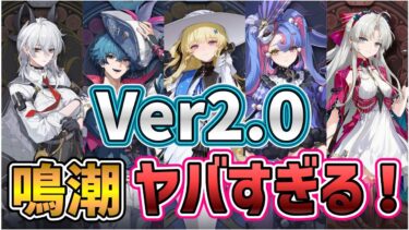 【＃鳴潮】Ver2.0/新エリア『リナシータ』実装決定！新キャラクターが一気に5人公開！？PS5版鳴潮遂にリリース！？情報盛り沢山！【WutheringWaves】