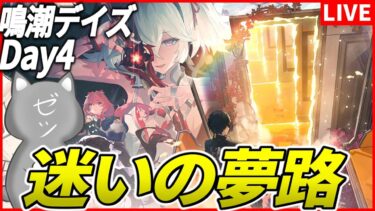 【鳴潮】Ver2.0に想いを馳せつつテーマイベント「迷いの夢路」をやっていく～鳴潮デイズDay4～【Wuthering Waves】