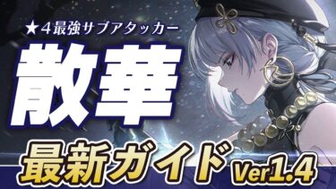 【鳴潮】Ver1.4最新版！ツバキと相性抜群★４最強サブアタッカー「散華（サンカ）」の最新ガイド、基本コンボ、おすすめ武器、音骸、編成などを解説【Wuthering Waves】