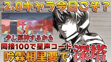 軽く原神→鳴潮　今日こそリナシータ？2.0の新キャラ発表あるか？　「めいちょう」【攻略解説】/#鳴潮