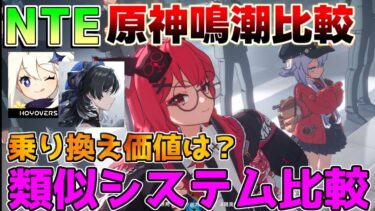 【新作無料】NTEは「原神」や「鳴潮」より面白い？厳選や育成要素など類似システム比較【Neverness to Everness】オープンワールドRPG/基本無料/スマホ/PC/PS5/CBT