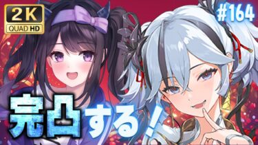 【#鳴潮】 祝！Ver,1.4きたー！ツバキちゃんキャラ完凸させてイベントするぞ！ 情報交換大歓迎🌟Part164 #鳴潮RALLY / 2K1440p【#Vtuber】