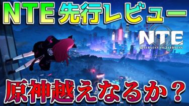 【覇権候補】NTE面白い？最新情報Neverness to Everness【基本無料】オープンワールドRPG/基本無料/原神/鳴潮/スマホ/PC/PS5/ゼンレスゾーンゼロ/崩壊スターレイル CBT