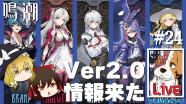 #24 【鳴潮：ゆっくり実況】急に来たVer2.0新情報！新キャラ５人について感想を語る！【ひまいぬのオンゲー部】