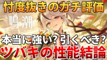 【鳴潮】3分で分かるツバキの最終評価！結局強いの？引くべきなの？忖度抜きでガチ解説 #鳴潮 #鳴潮RALLY