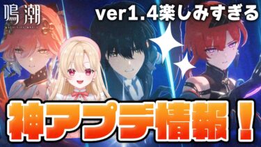 【#鳴潮】今日も新情報！確認しよ！異夢リンクかっこよすぎいいい#８６【初見さん歓迎/めいちょう/wuthering waves/wuwa/新人Vtuber】#鳴潮RALLY