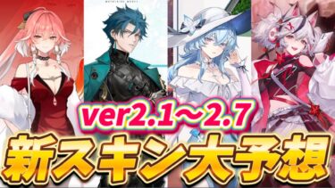 【鳴潮】ver2.1以降の新キャラスキン予想15選！次のDXスキンは●●？周年では3キャラ？前作パニグレからも傾向を読み解く！　【リークなし】