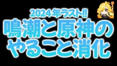 鳴潮と原神のやること消化！多分雑談配信！2024年ラストです！