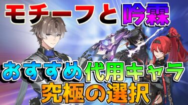 【鳴潮】1.4「相里要」最強育成！吟霖とモチーフはどちらが優先？代用キャラは？(音骸/編成/使い方/武器)【めいちょう】ロココ/カルロッタ/リークなし/リナシータ　鑑心散華　万端の枢機