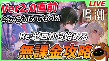 【鳴潮/7限目】Re:ゼロから始める無課金攻略！新規初心者の質問ドンと来い！！【Wuthering Waves】