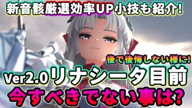 【鳴潮】小技で新音骸厳選効率UP!「リナシータ」目前!今すべきでない事は?★今週は遂にVer2.0実装、取り返しがつかない要素を4つ紹介【めいちょう/WuWa】新ハーモニー ナイトメア カルロッタ