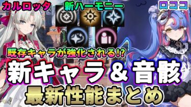 【鳴潮】既存キャラが強化!?「新音骸/ハーモニー/カルロッタ/ロココ/ナイトメア」最新判明事項まとめ★先行プレイで判明した詳細性能を解説、環境変化を考察【めいちょう/WuWa】リナシータ リーク無し