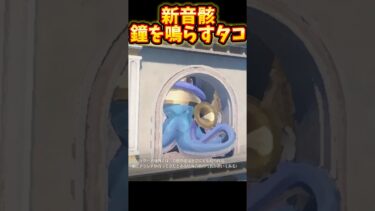 【鳴潮】タコ型の新音骸判明！　New Echo is bell-ringing Octopus！　#鳴潮 #WutheringWaves #shorts