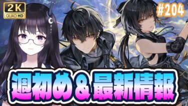 【#鳴潮】 2024年みんなと出逢えたことに感謝しながら2.0準備＆最新情報こーい！ 情報交換大歓迎🌟Part204 #鳴潮RALLY / 2K1440p【#Vtuber】