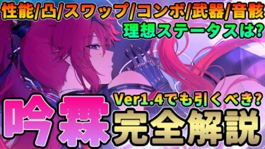 【鳴潮】Ver1.4でも引くべき?「吟霖/インリン」完全解説★性能/凸/スワップ/コンボ/武器/音骸/編成/理想ステータスまで全て解説!相里要と相性抜群評価は?【めいちょう/WuWa】リナシータ 灯灯