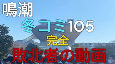 【鳴潮】鳴潮105冬コミケ完全敗北者の動画【コミケ】【カルロッタ】【ロココ】【冬コミ】【105】【リナシータ】【無課金】【微課金】【2.0】#鳴潮#wutheringwaves