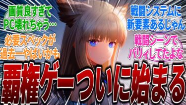 【朗報】【最新】新作オープンワールドの覇権ゲーついに始動！キャラもグラフィックも戦闘もすべて最高だがユーザーが●●に対して不安を感じているらしいがどうなる？に対するみんなの反応集【エンドフィールド】