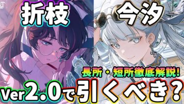 【鳴潮】Ver2.0でも引くべき?「今汐/コンシ＆折枝/オリエ」徹底評価★長所・短所を徹底評価!リナシータでも引くべきか解説します。カルロッタで評価が変わる!?【めいちょう/WuWa】アプデ 復刻