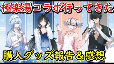 【鳴潮】鳴潮X極楽湯コラボ行ってきた！購入グッズ報告＆感想！他は即死空想秘境で遊ぶ！【wutheringwaves】