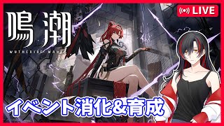 【鳴潮】神引きで1凸した吟霖・相里要でイベントと育成やる 初見さん歓迎