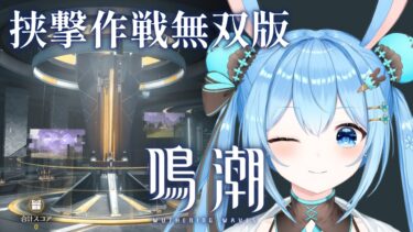 【#鳴潮 】配信切れたので途中から！イベント「挟撃作戦無双版」をやってくよ～！！《雪咲ゆうか》#vtuber #雪咲ゆうか #wutheringwaves