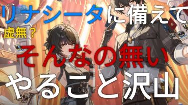 【鳴潮】虚無期間の過ごし方① 2.0リナシータを最大限楽しむために【無課金】【微課金】【2.0】【リナシータ】#鳴潮#wutheringwavesgameplay