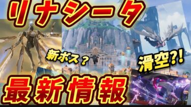 【鳴潮】2.0リナシータ最新情報！新システム滑空に、新音骸、歳主の姿がついに判明？！　【リークなし】