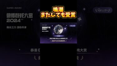 【鳴潮】中国で「最も人気のあるゲーム」に！　WuWa won Most Popular Game Award in China！　#鳴潮 #WutheringWaves #shorts