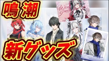 【鳴潮】アニメイト限定の新グッズついに判明！12/30からスタート！　WuWa new merchs revealed！　#鳴潮 #WutheringWaves