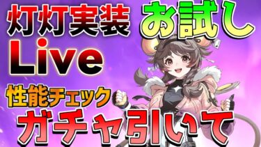 【鳴潮】灯灯がとうとう実装される！　初日攻略！　長離と相性いいの？「めいちょう」【攻略解説】/#鳴潮鳴潮