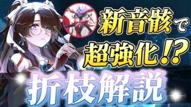 【鳴潮】カルロッタ、今汐のために引くべき？新ハーモニーに乗り換え必須？ver2.0復刻「折枝」解説！！【めいちょう】ver2.0/武器/音骸/編成/凸/ローテ/DPS/逆境深塔など