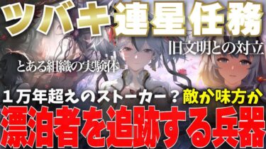 【鳴潮】ツバキの連星任務を徹底解説！！ ツバキに刻まれた本能は” 偽物 “だった！？旧文明の遺産テティスシステムから逃げていた理由、重度のオーバークロックはとある組織の投薬実験が関係？【めいちょう】