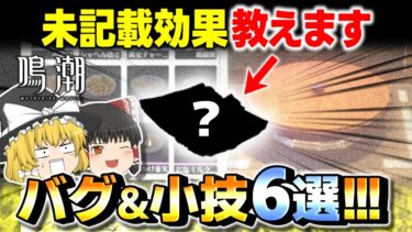 【鳴潮】料理に未記載の効果！？9割の人が知らないバグ&小技6選！【ゆっくり実況】