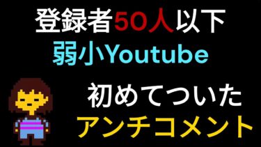 【鳴潮】登録者50人以下の弱小チャンネルに初めてアンチコメントがついた【アンチ】#鳴潮 #原神#アンチ#wutheringwaves