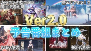 【鳴潮】 Ver2.0予告特別通信まとめ！ガチャやリナシータ情報など紹介【めいちょう】