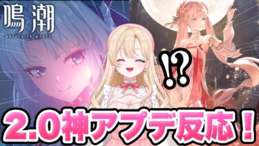 【#鳴潮】新国！スキン！性別変更！限界突破する、鳴潮大好きVtuber！特別予告番組同時視聴反応まとめ！リナシータ【切り抜き/めいちょう/wuthering waves/wuwa】#鳴潮RALLY