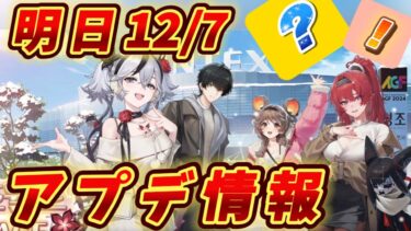 【鳴潮】ver2.0アプデ情報が明日公開！韓国の一大イベントで発表されそうな内容30選！　【リークなし】