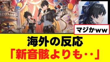 【海外の反応】鳴潮新音骸イベント、あるキャラに人気が集まってしまうw