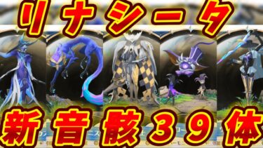 【鳴潮】リナシータの新音骸39体判明！！新ハーモニー効果に新属性も？！隠された伏線まで徹底解説&考察！　【前編】