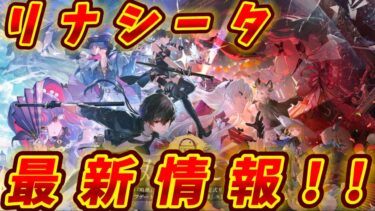 【鳴潮】リナシータ最新情報の完全まとめ！！ キャラスキンついに実装？！ 新ボス11体！？ 新キャラの詳細も判明！ 石配布も超大量！　【リークなし】