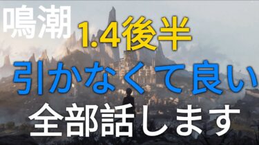 【鳴潮】1.4後半はスルーで良い【無課金】【微課金】【灯灯】【トウトウ】#鳴潮#wutheringwave