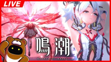 【鳴潮】灯灯の週ボス素材って今週中に判明するのかな？今日は日課+αの短時間配信！【Wuthering Waves】