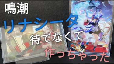 【鳴潮】リナシータのカルロッタとロココ作ってみた【100均】【簡単】【創作】【2.0アプデを待てない男】#鳴潮 #wutheringwaves#100均#セリア#seria